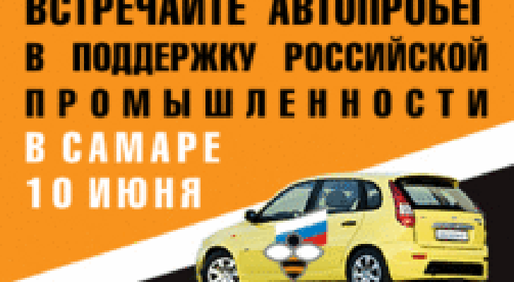 Автопробег в поддержку российской промышленности и сельского хозяйства Автопробег в поддержку российской промышленности и сельского хозяйства