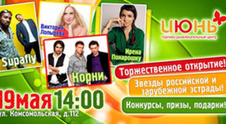Открытие ТЦ ИЮНЬ Открытие ТЦ ИЮНЬ